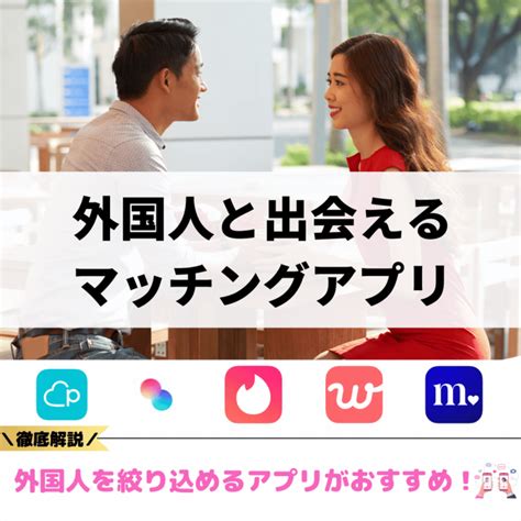 外国 人 出会い 方|外国人と出会えるマッチングアプリおすすめ11選！友。